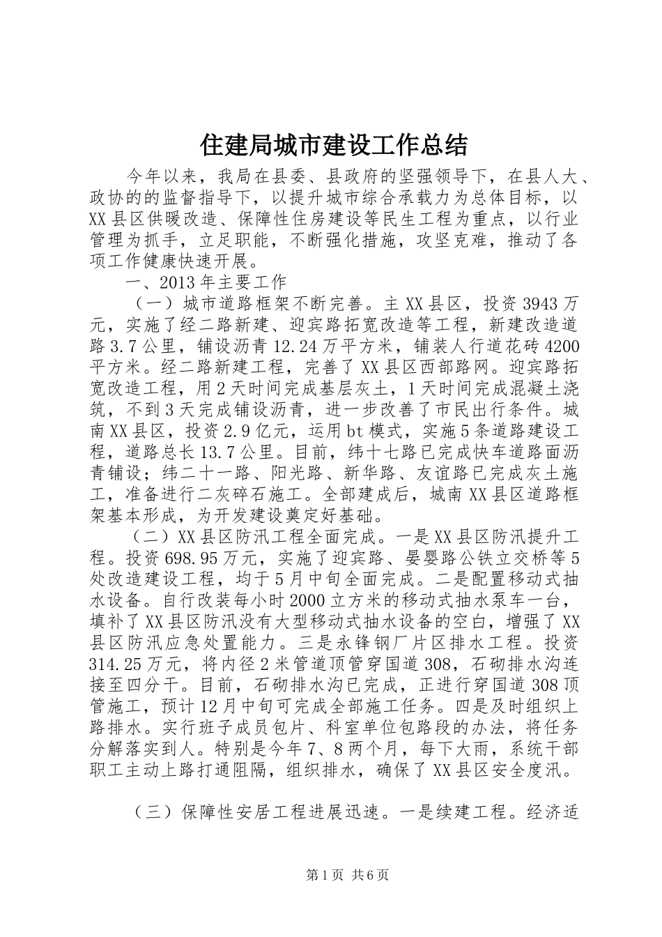 住建局城市建设工作总结_第1页