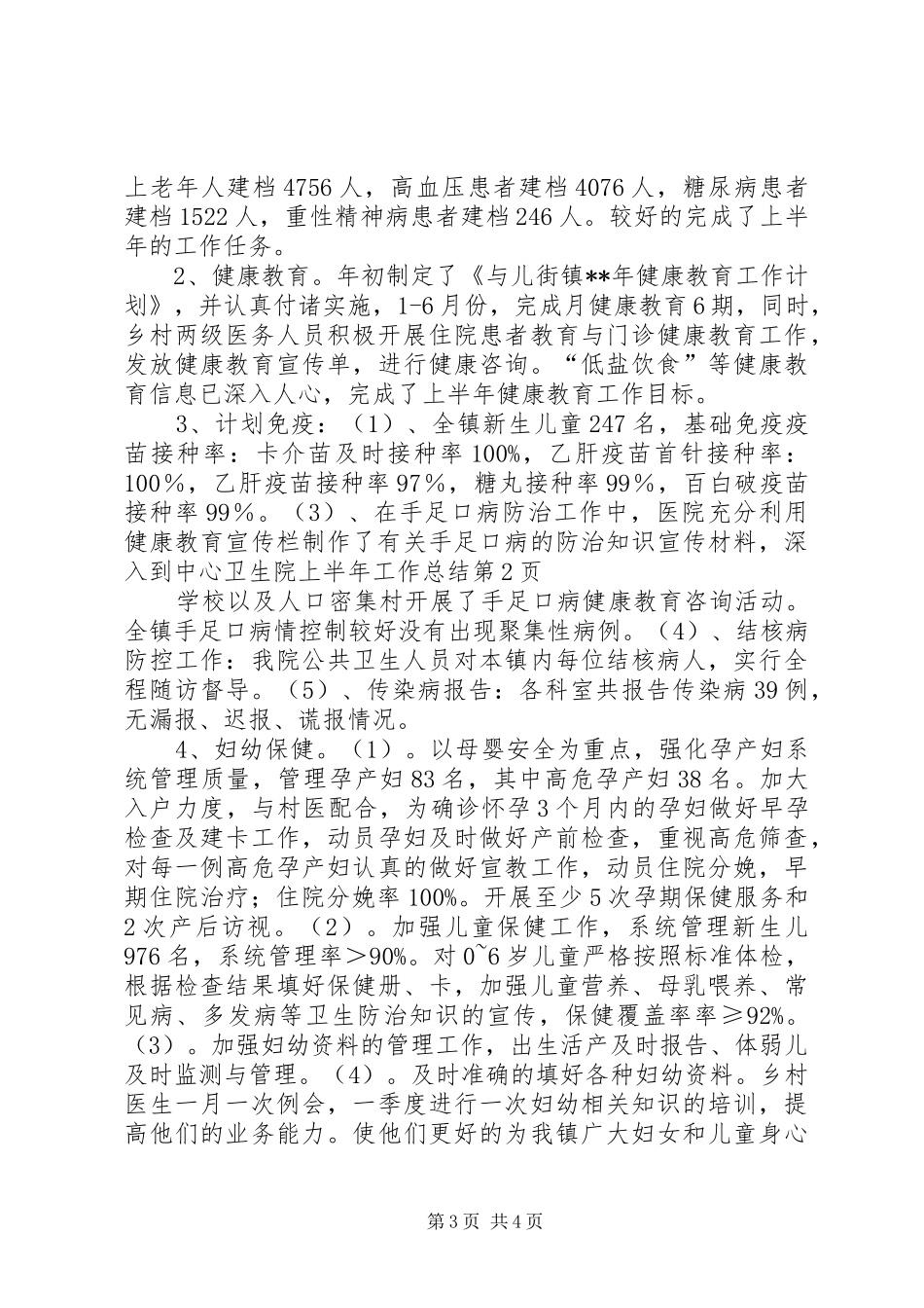 中心卫生院上半年工作总结_第3页