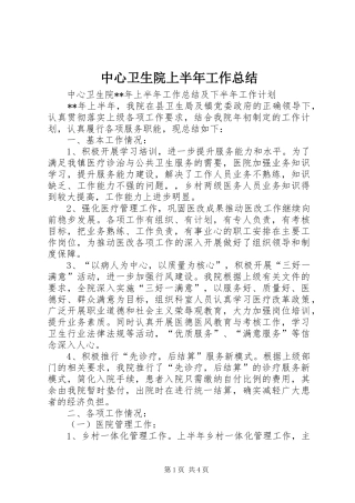 中心卫生院上半年工作总结