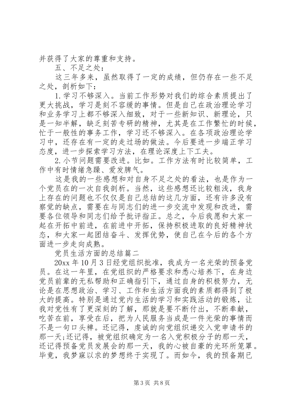 党员生活方面的总结_第3页