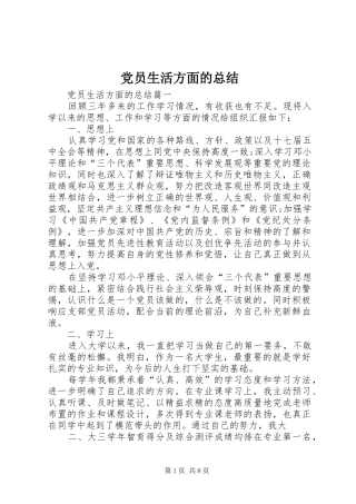 党员生活方面的总结