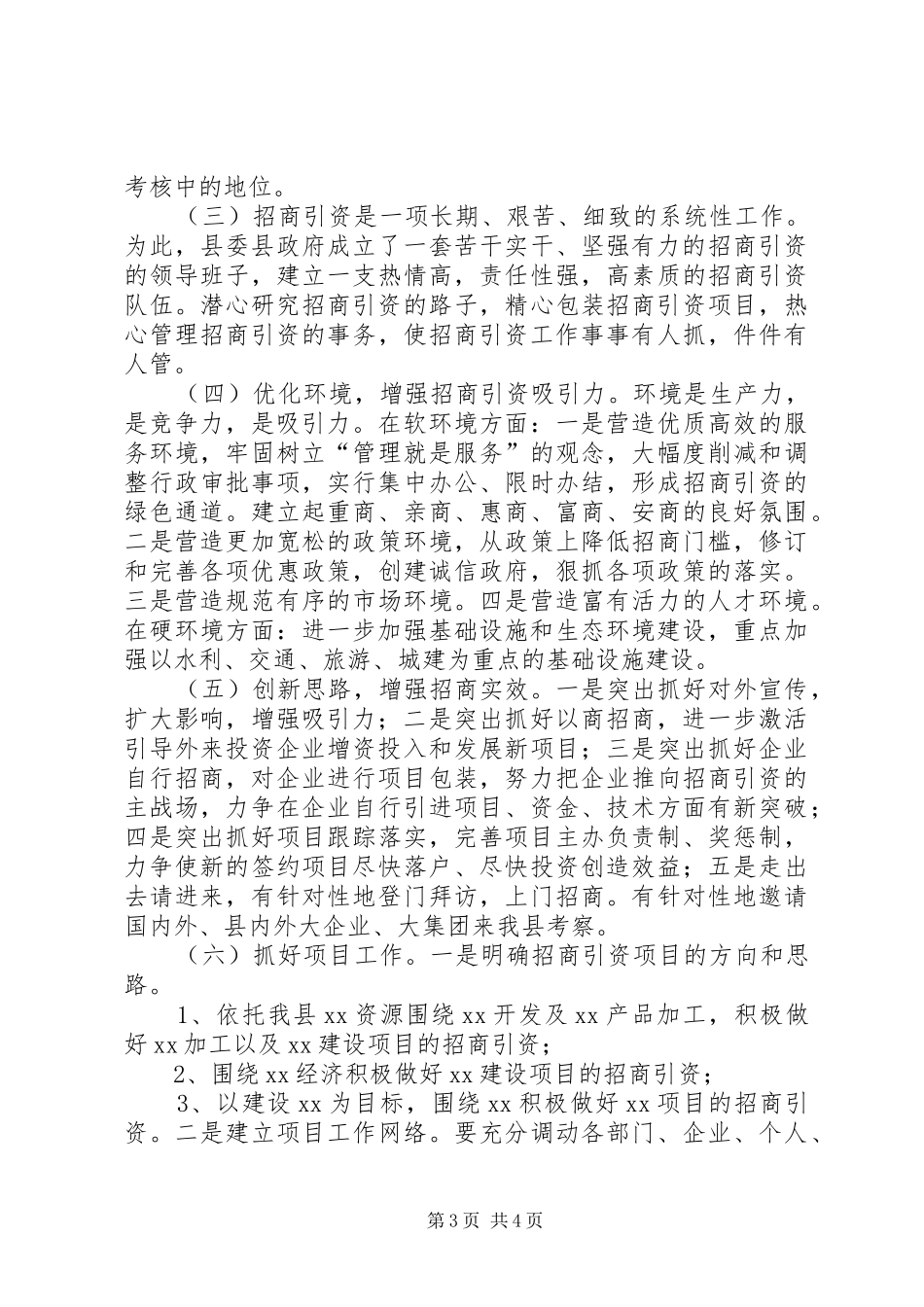 XX年招商引资局工作总结范文_第3页