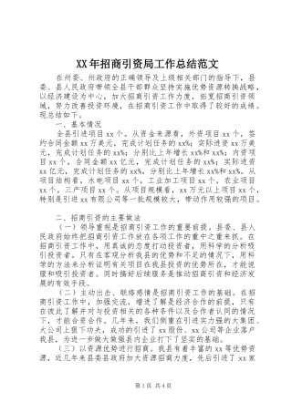 XX年招商引资局工作总结范文