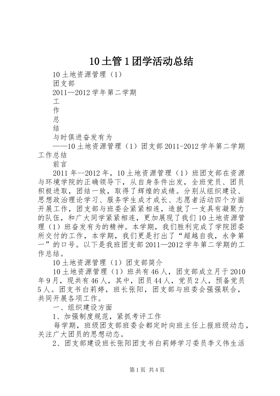 10土管1团学活动总结_第1页