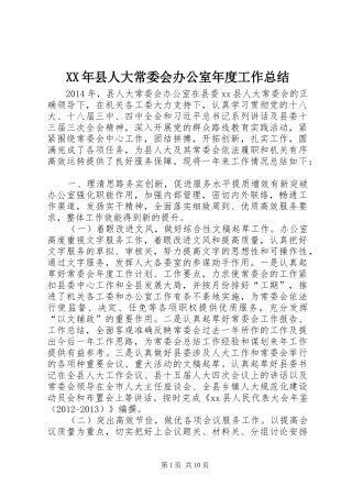 XX年县人大常委会办公室年度工作总结