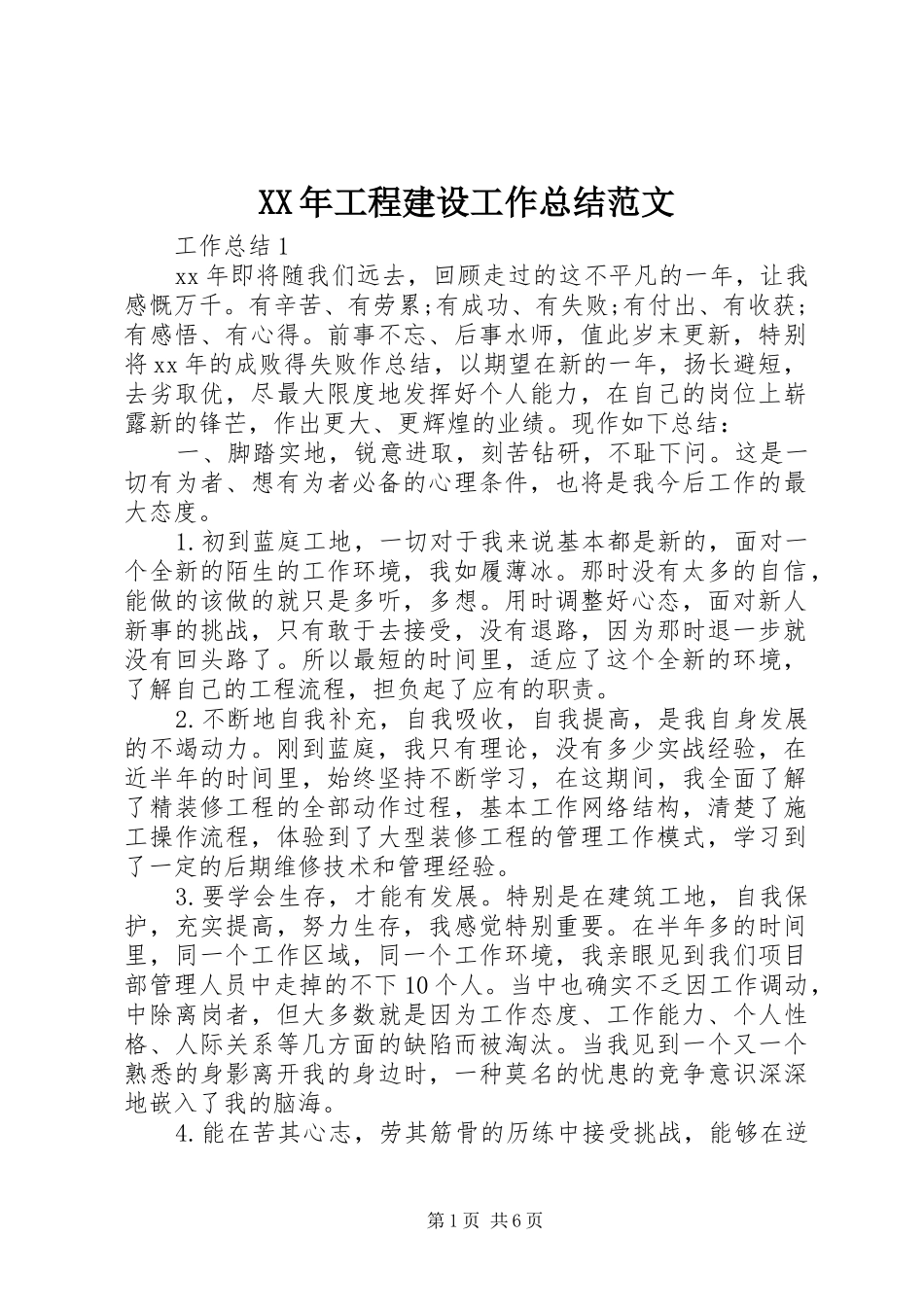 XX年工程建设工作总结范文_第1页