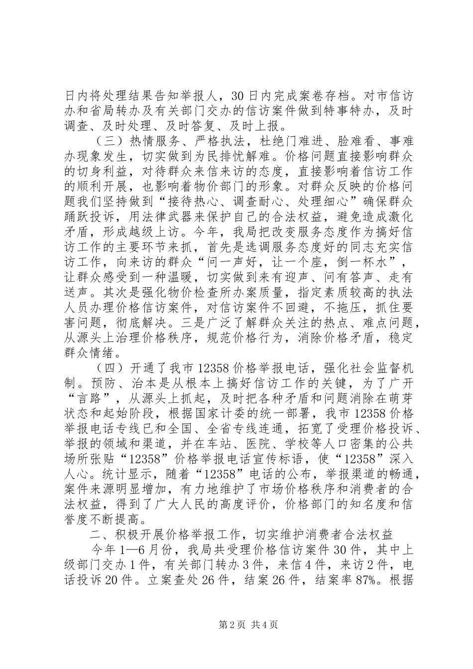 XX年上半年市物价局信访工作总结_第2页