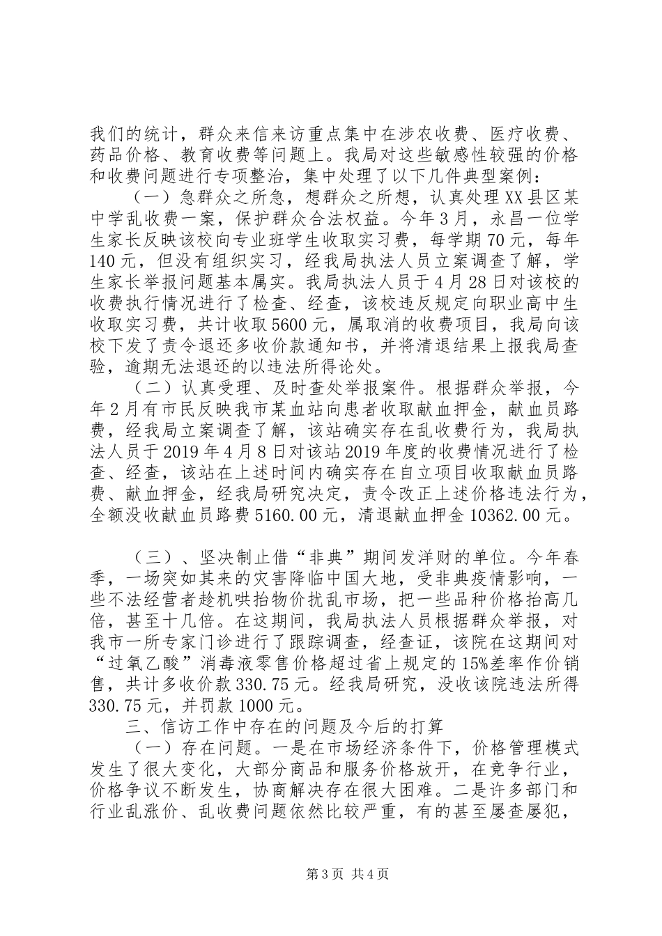 XX年上半年市物价局信访工作总结_第3页