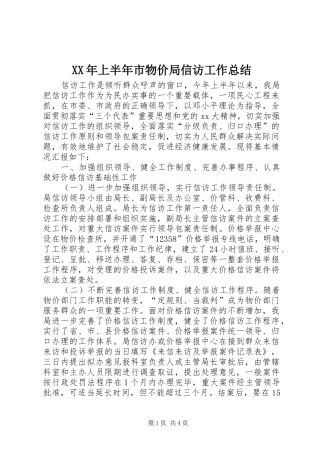 XX年上半年市物价局信访工作总结