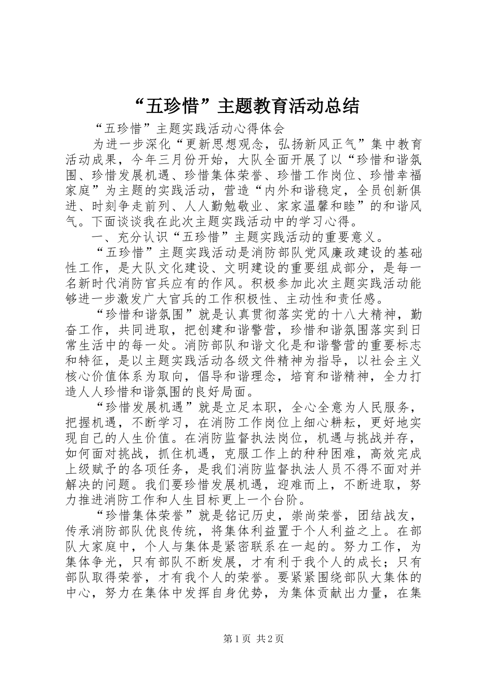“五珍惜”主题教育活动总结 (3)_第1页