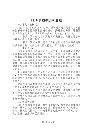 11.6事故教训和总结