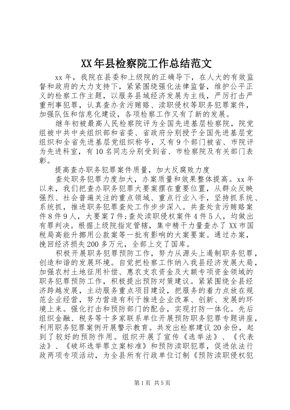 XX年县检察院工作总结范文_第1页