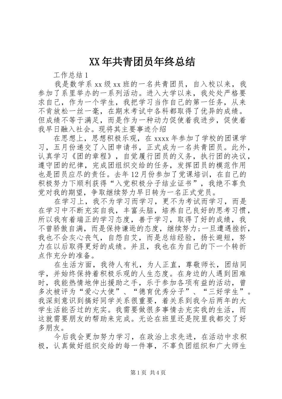 XX年共青团员年终总结_第1页