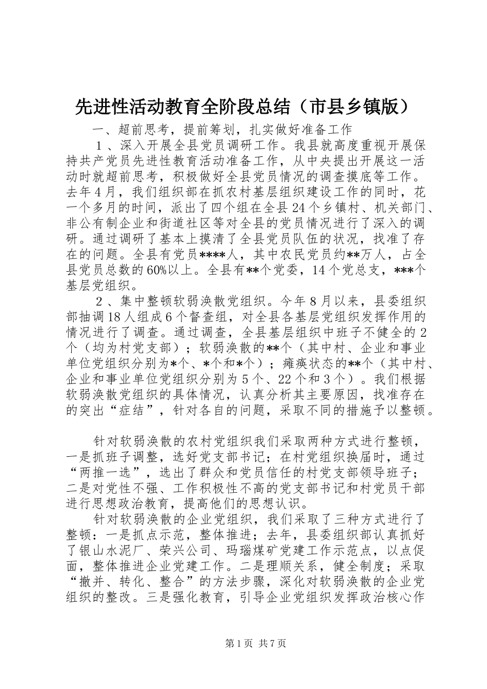 先进性活动教育全阶段总结（市县乡镇版）_第1页