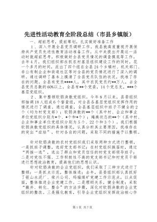 先进性活动教育全阶段总结（市县乡镇版）