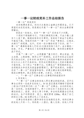 一事一议财政奖补工作总结报告 (3)