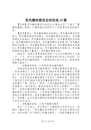党风廉政建设总结优选15篇