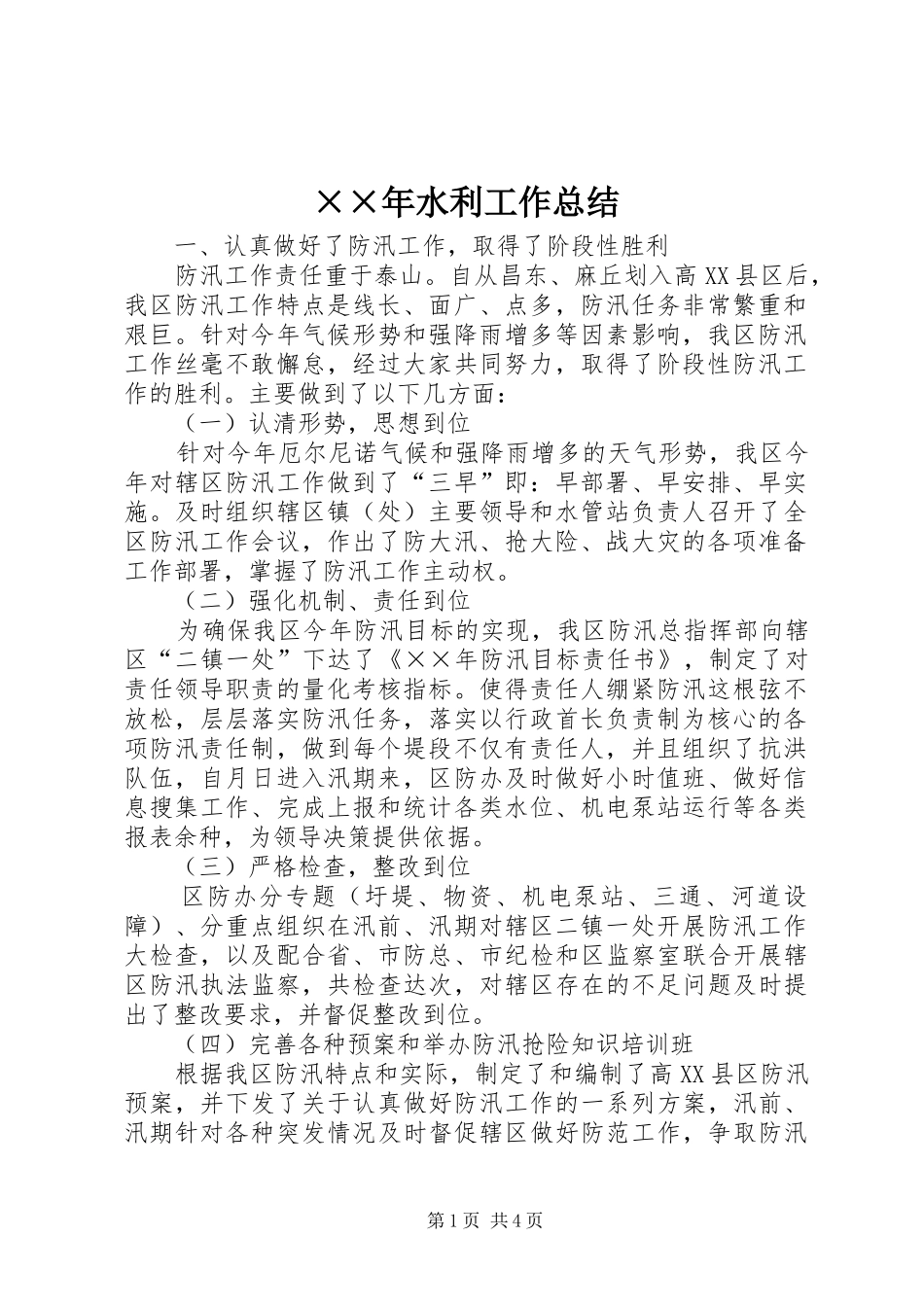 ××年水利工作总结_第1页