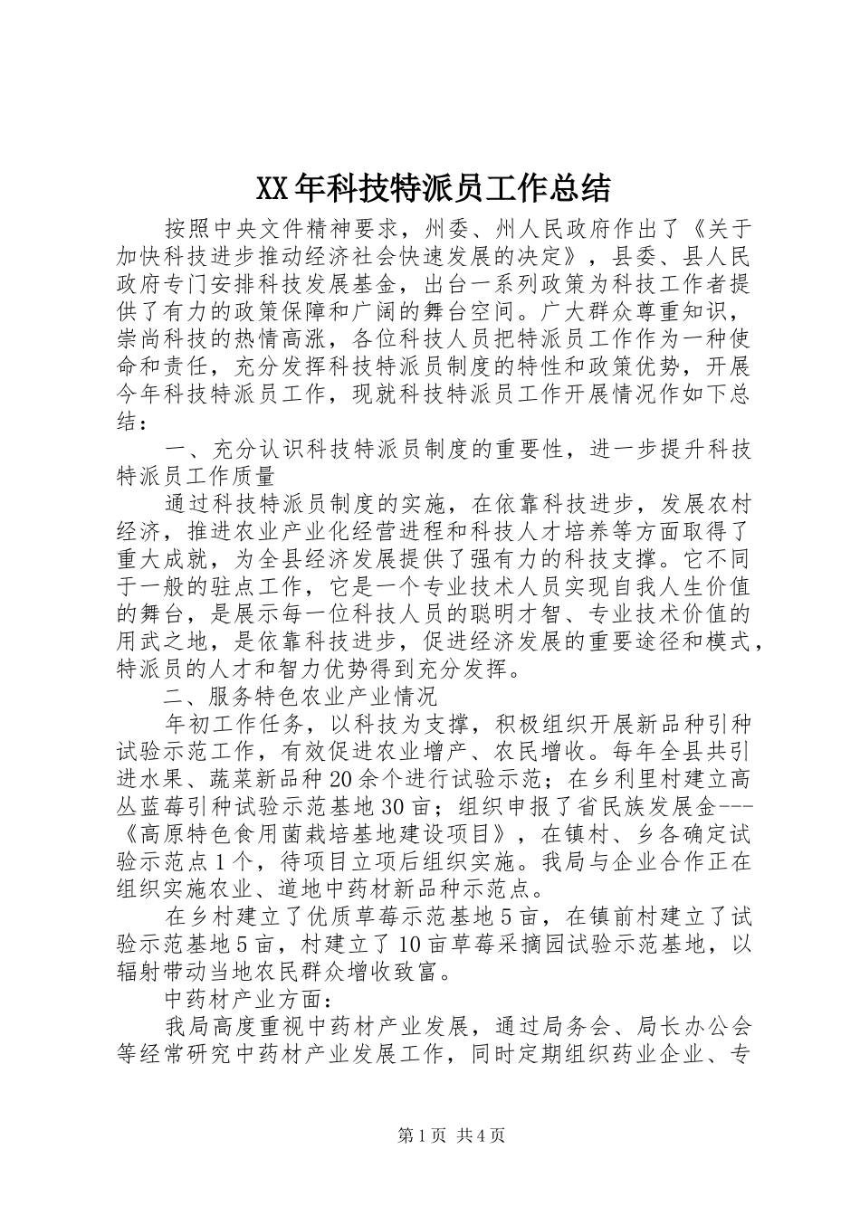 XX年科技特派员工作总结_第1页
