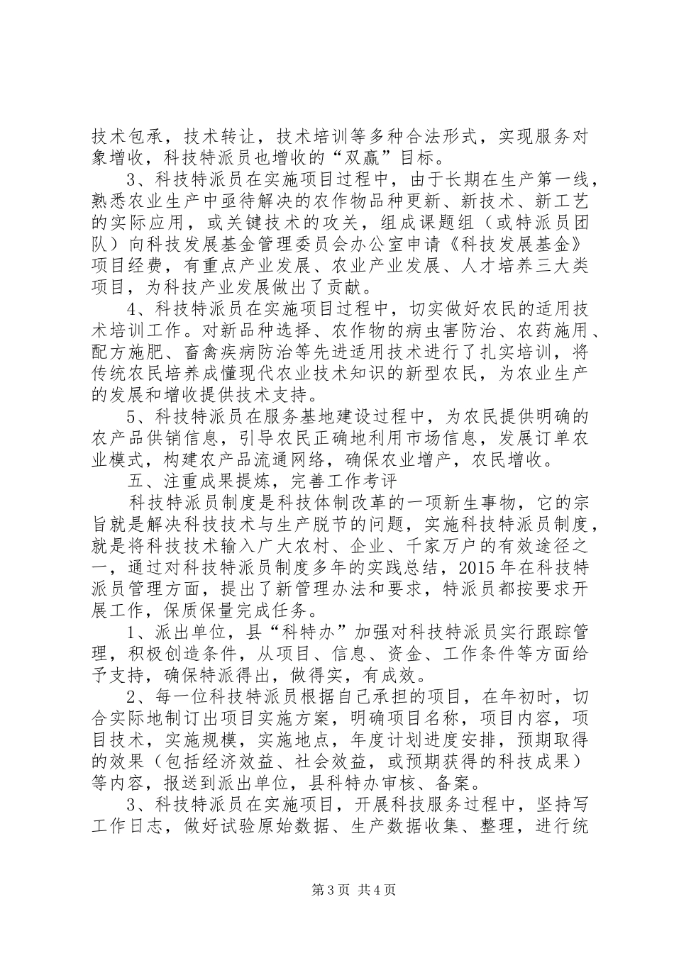 XX年科技特派员工作总结_第3页