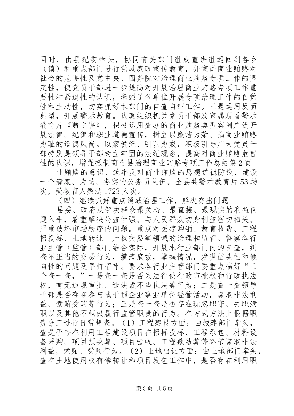 全县治理商业贿赂专项工作总结 (3)_第3页