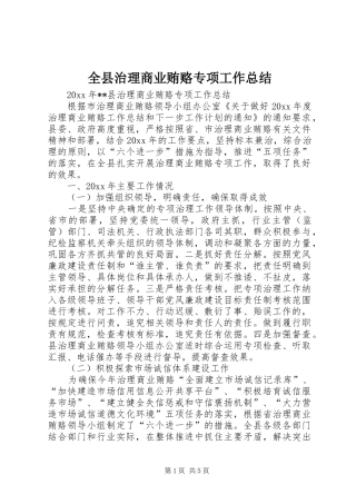 全县治理商业贿赂专项工作总结 (3)