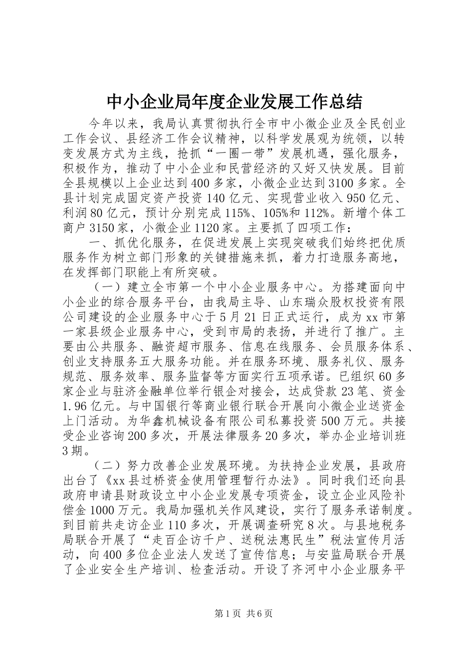 中小企业局年度企业发展工作总结_第1页