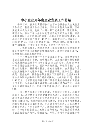 中小企业局年度企业发展工作总结