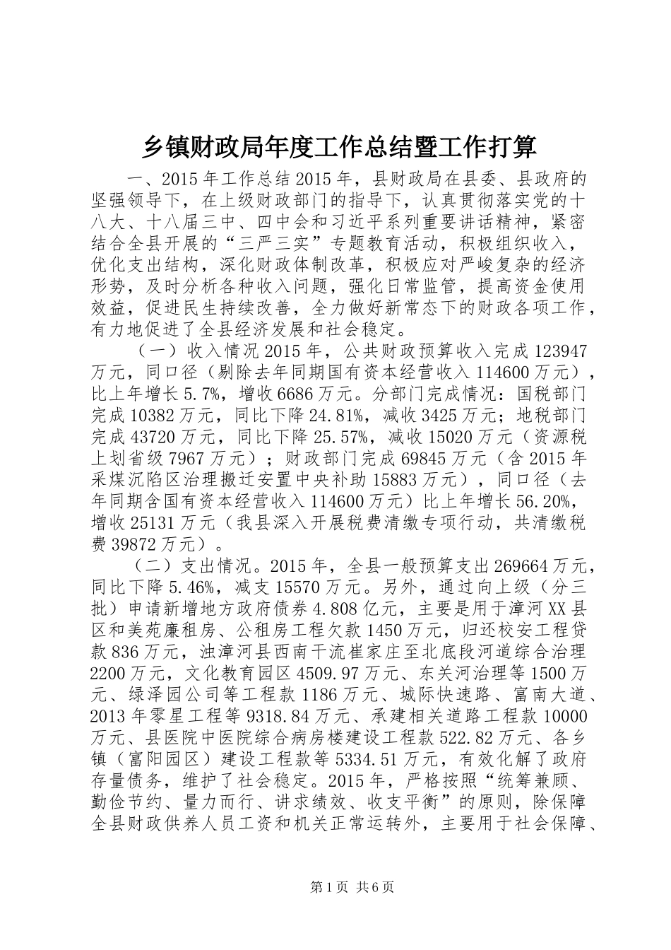 乡镇财政局年度工作总结暨工作打算_第1页