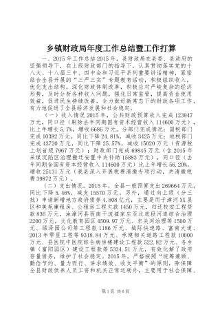 乡镇财政局年度工作总结暨工作打算