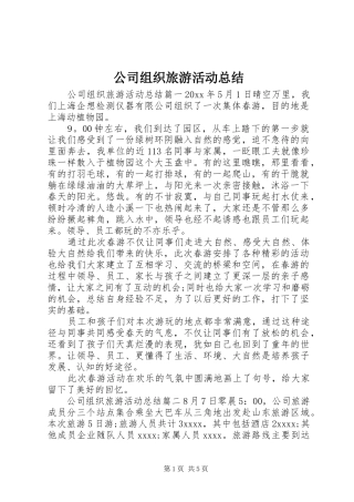 公司组织旅游活动总结