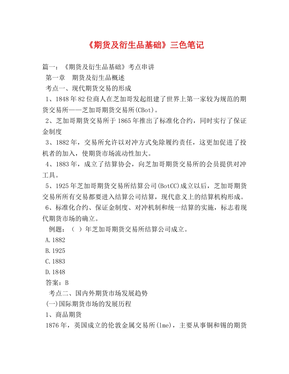 《期货及衍生品基础》三色笔记 _第1页