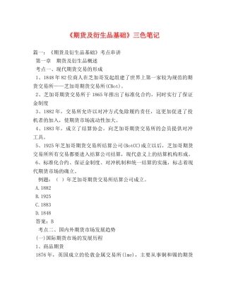 《期货及衍生品基础》三色笔记 