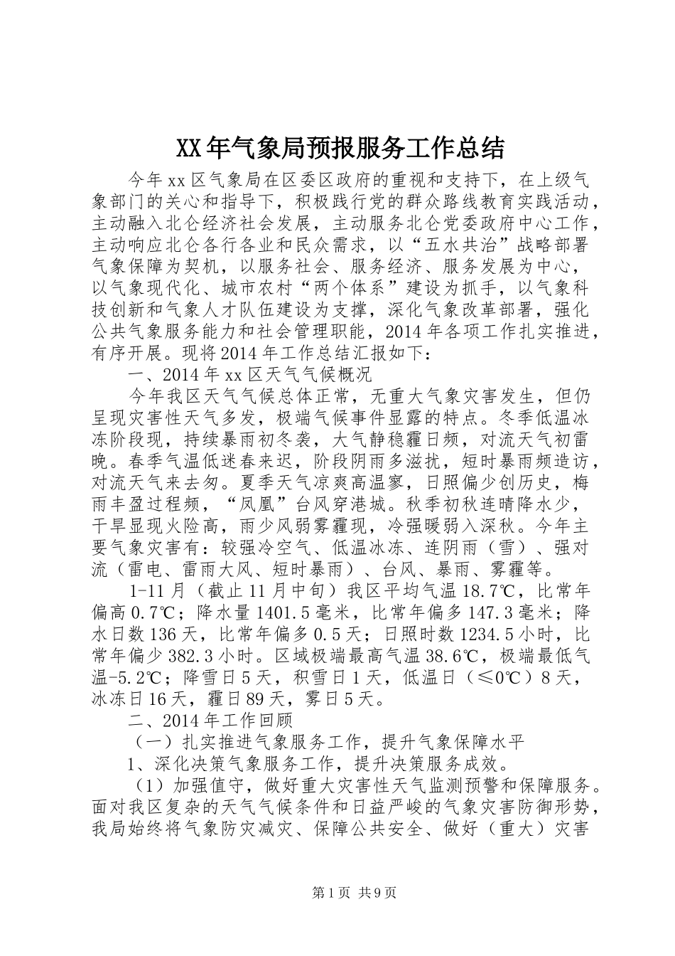 XX年气象局预报服务工作总结_第1页