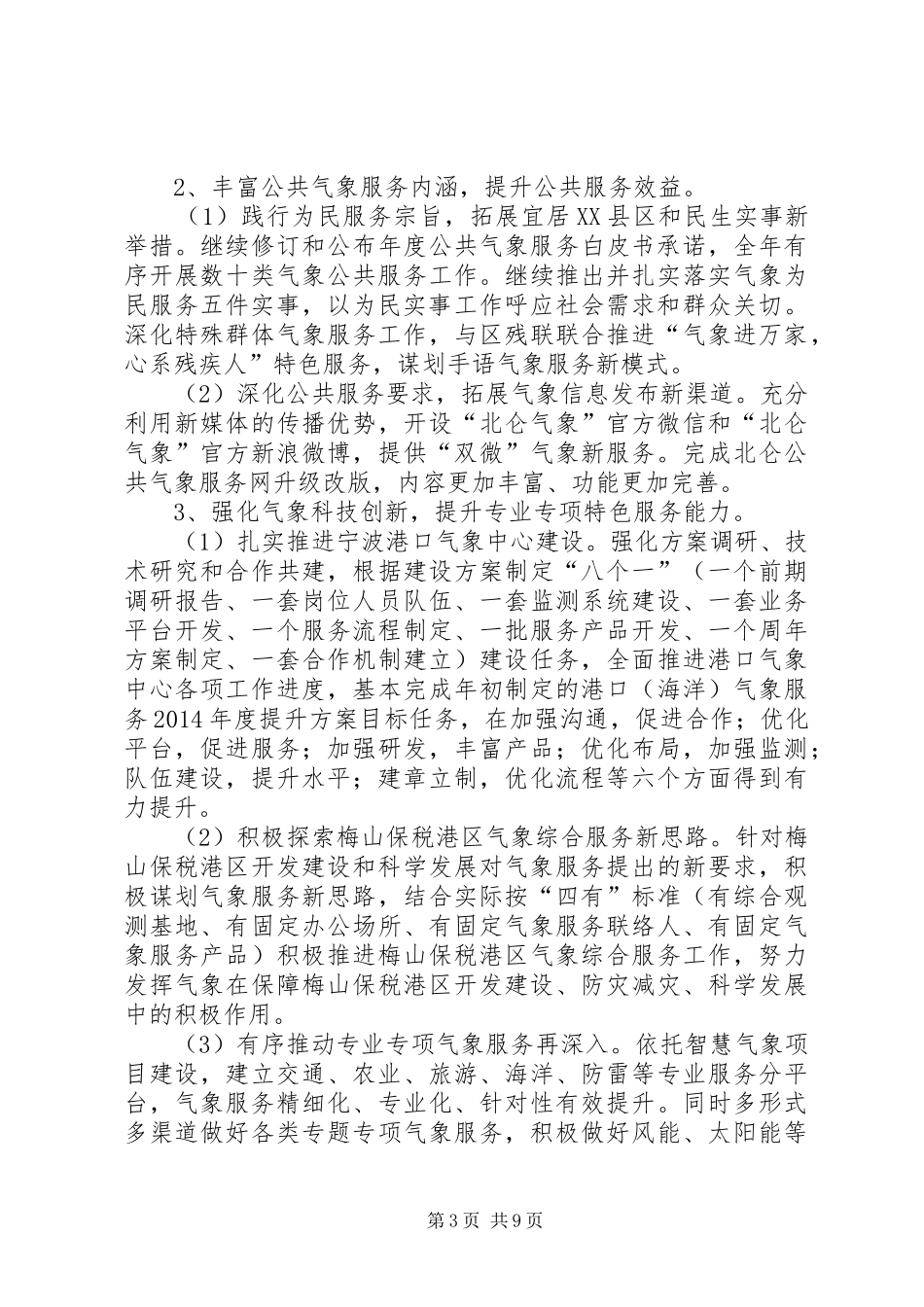 XX年气象局预报服务工作总结_第3页