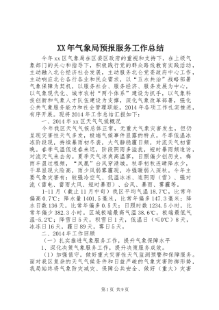 XX年气象局预报服务工作总结