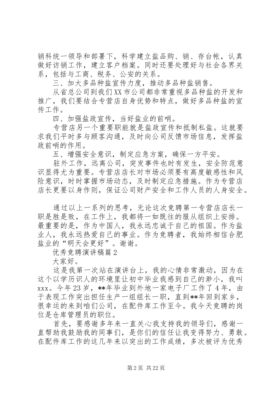 【实用】优秀竞聘演讲稿汇总10篇_第2页