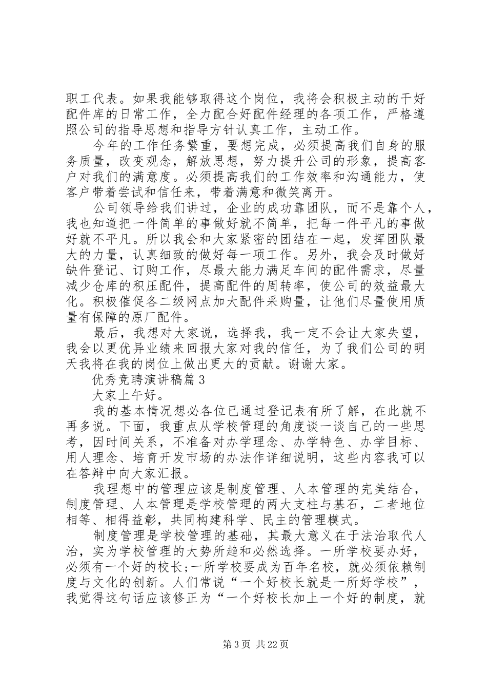 【实用】优秀竞聘演讲稿汇总10篇_第3页