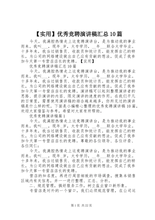 【实用】优秀竞聘演讲稿汇总10篇