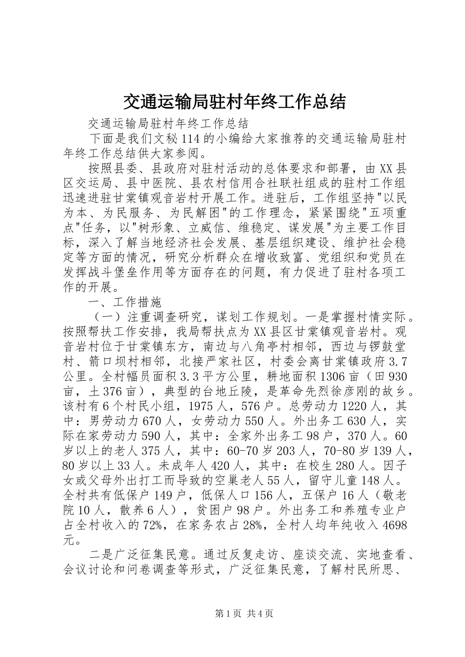 交通运输局驻村年终工作总结_第1页
