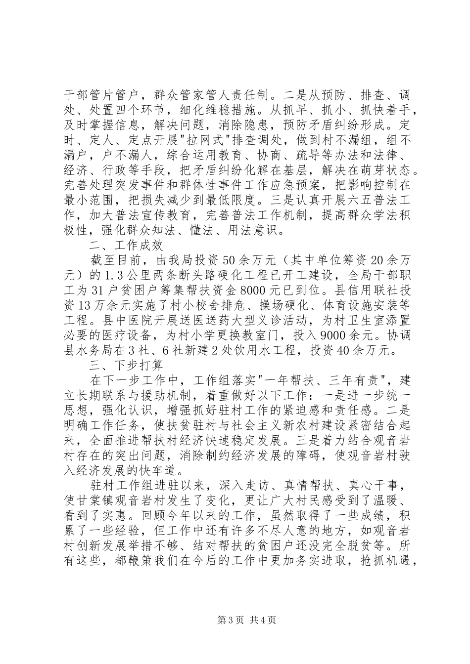 交通运输局驻村年终工作总结_第3页