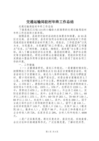 交通运输局驻村年终工作总结
