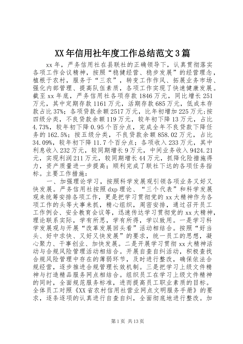 XX年信用社年度工作总结范文3篇_第1页