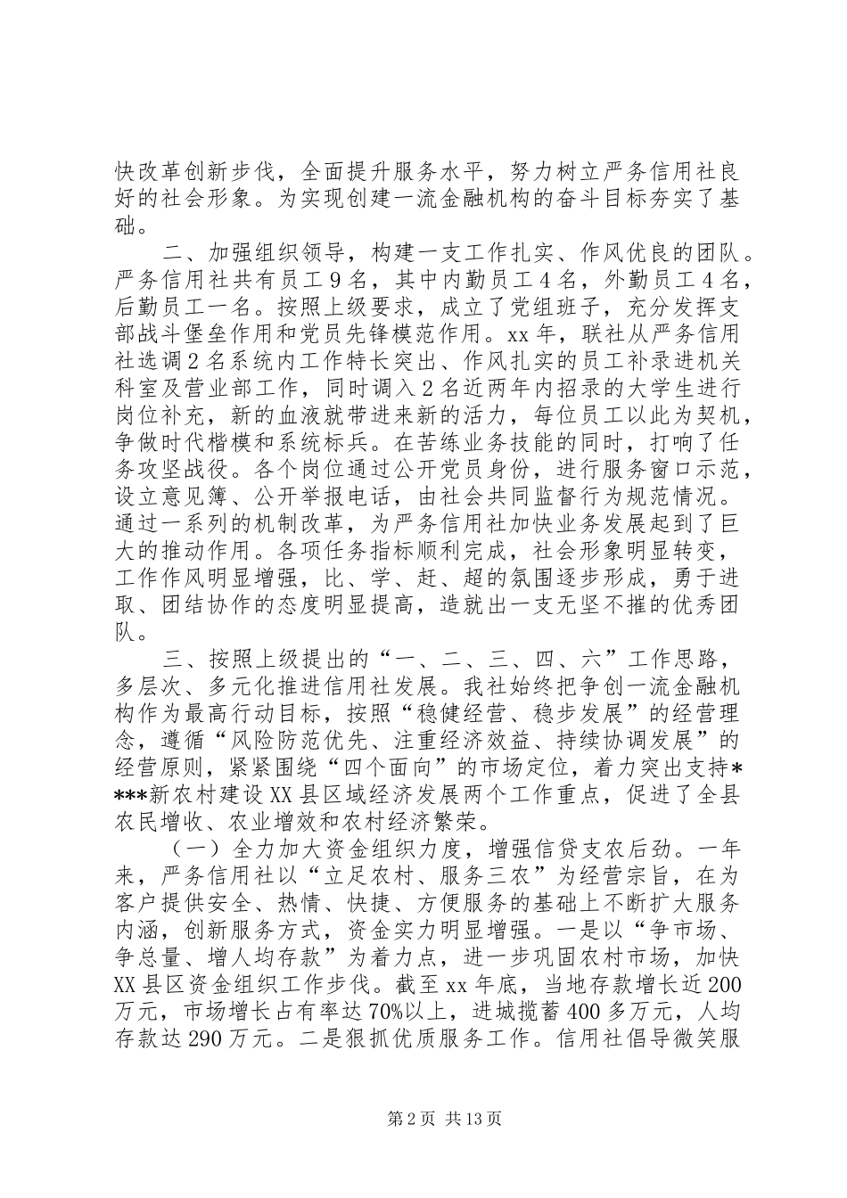 XX年信用社年度工作总结范文3篇_第2页