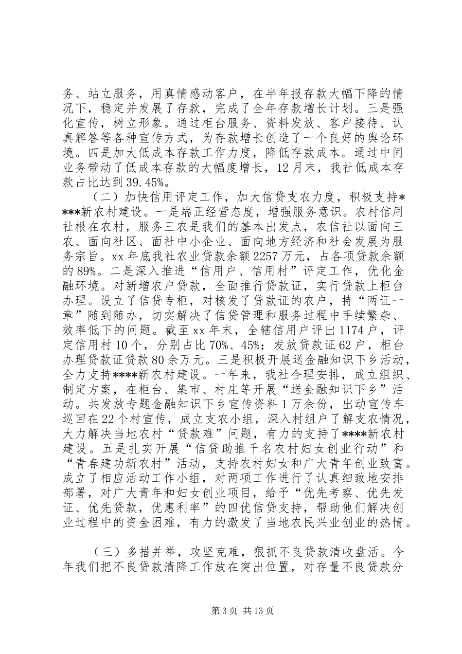 XX年信用社年度工作总结范文3篇_第3页