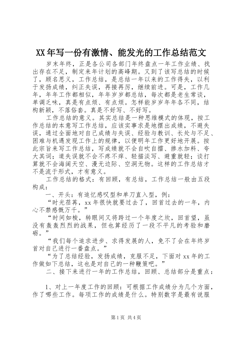 XX年写一份有激情、能发光的工作总结范文_第1页