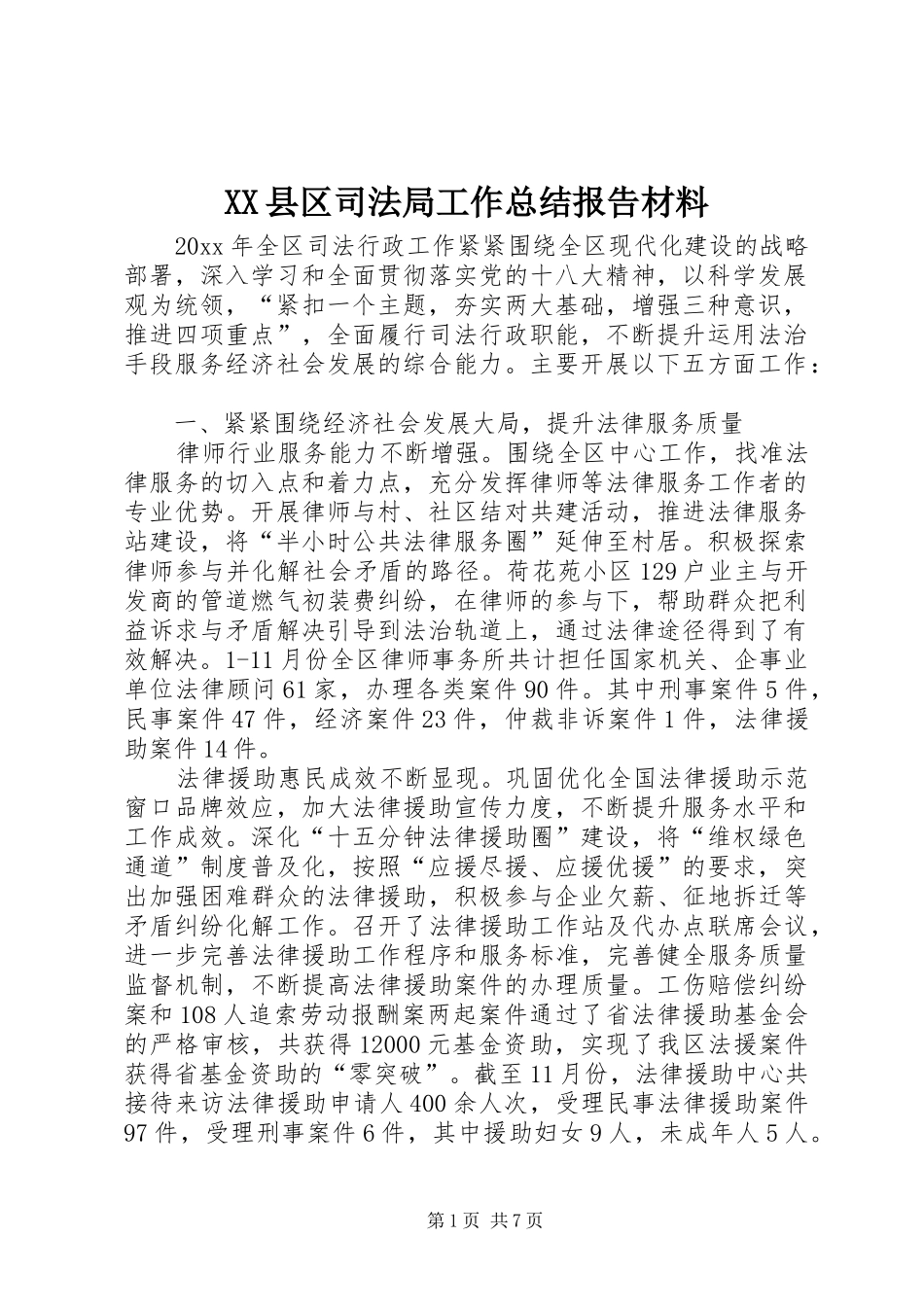 XX县区司法局工作总结报告材料_第1页