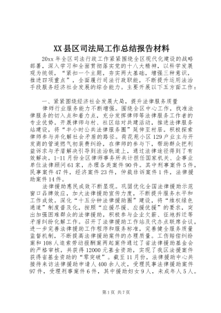XX县区司法局工作总结报告材料