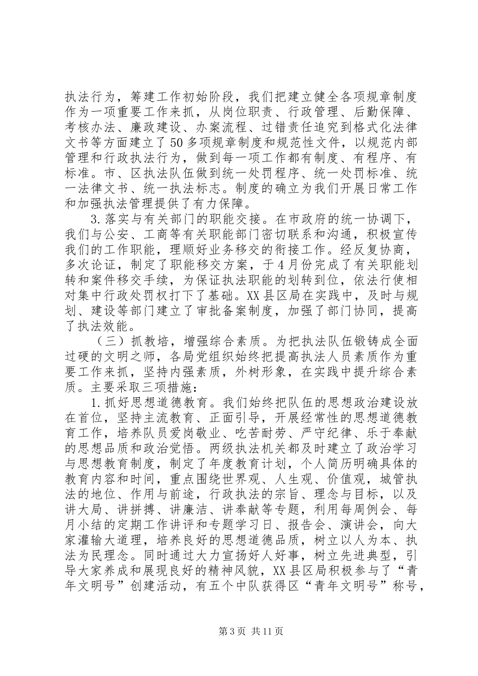 XX年城管执法局工作总结范文_第3页