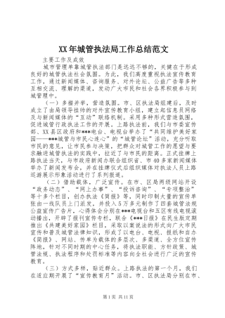 XX年城管执法局工作总结范文